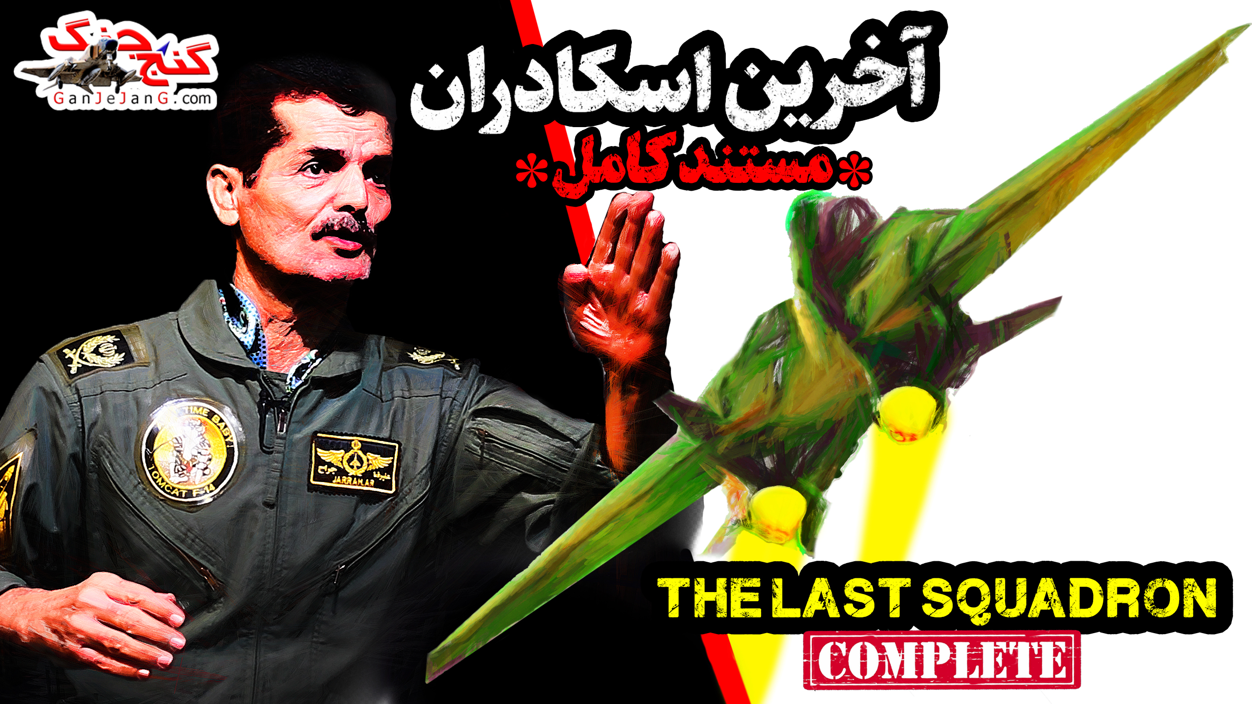 مستند آخرین اسکادران منتشر شد! اولین مواجهه خلبان علیرضا جراح با میراژ ها
